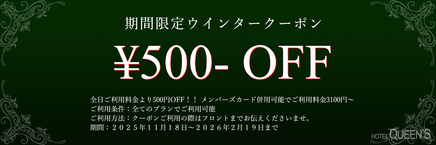 期間限定クーポン500円OFF！！