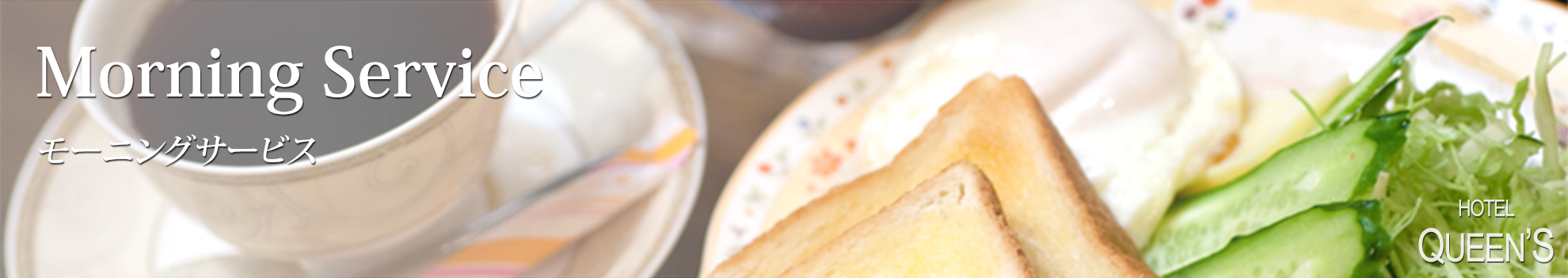 モーニングサービス