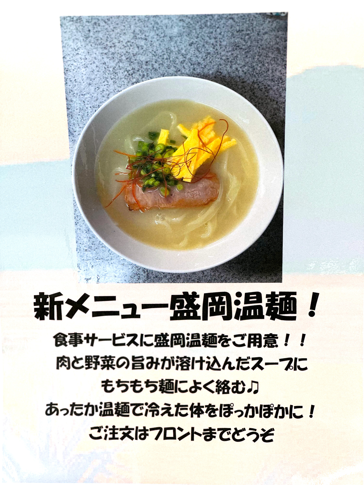 もりおか温麺