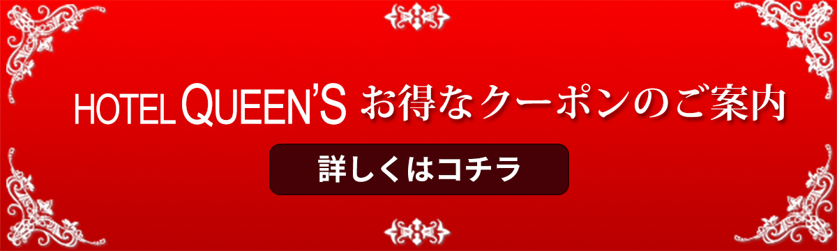 ホテルクイーンズ-クーポン